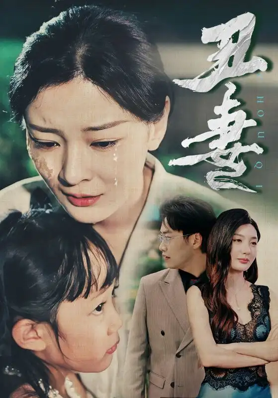 丑妻（66集）林初&陈洁蕾