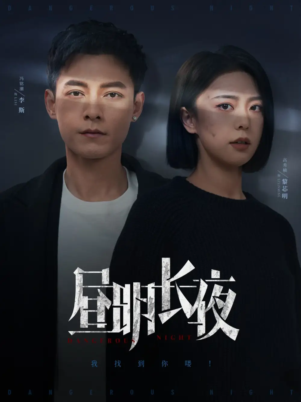昼明长夜（35集）高岫楠