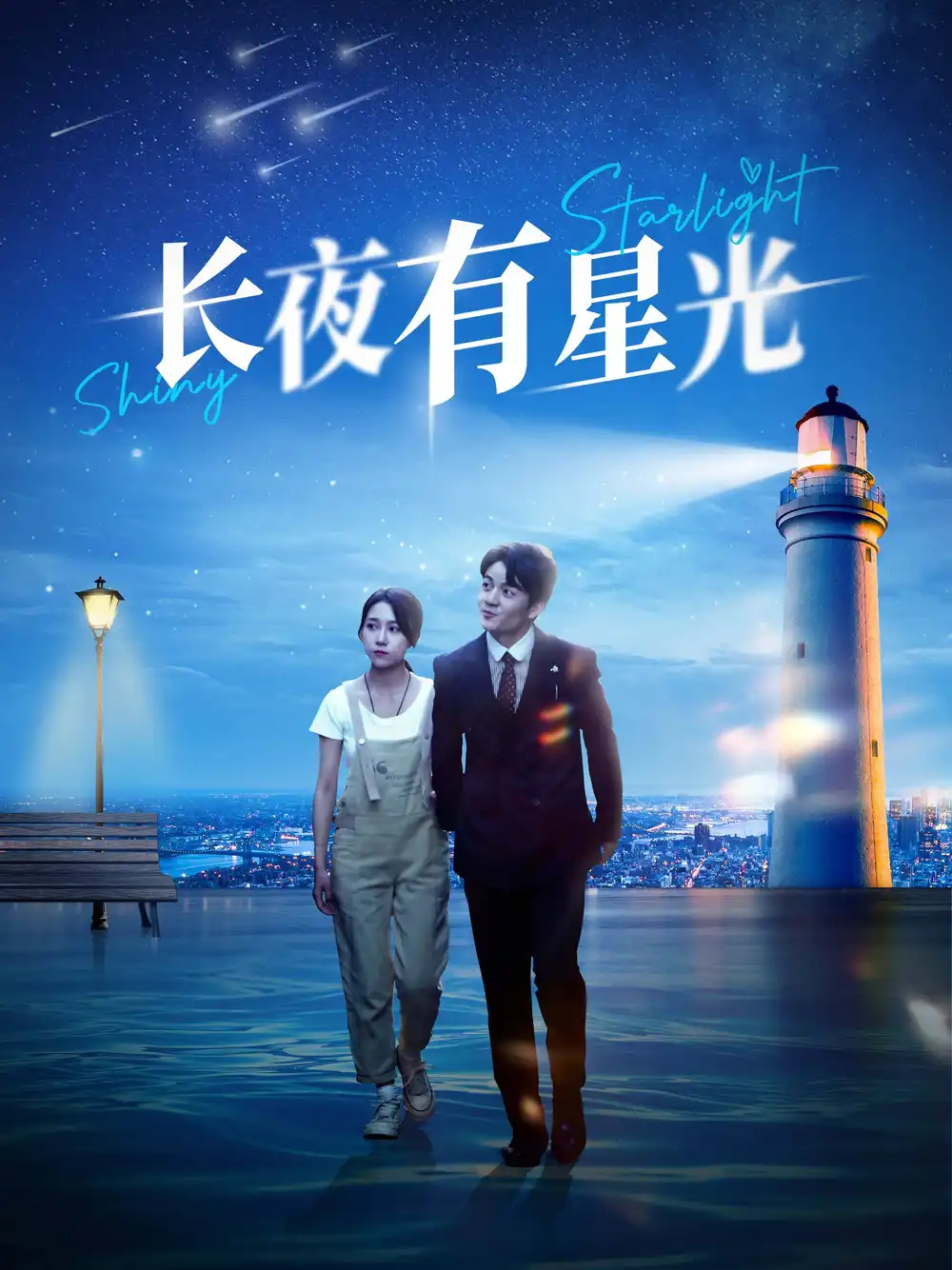 长夜有星光（78集）