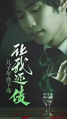 儿子年夜下毒让我还债（83集）