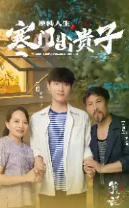 逆转人生之寒门出贵子（57集）