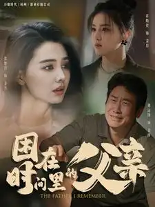 困在时间里的父亲（100集）张楚萱