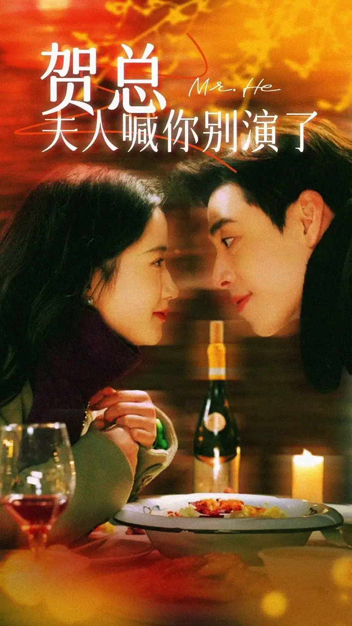 贺总夫人喊你别演了（82集）