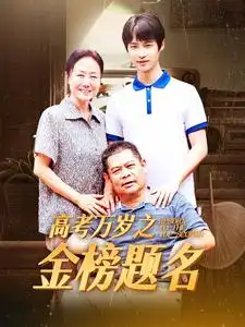 高考万岁之金榜题名（35集）