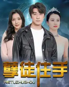 孽徒住手（87集）