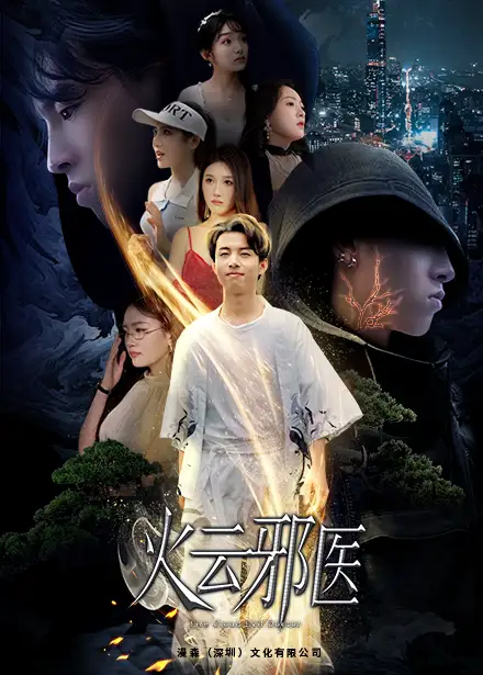 都市仙医：火云邪神&火云邪医（88集）雨欣&张紫璇