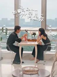 如果可以再爱你（32集）冯沅