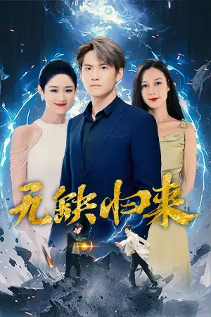 无缺归来（82集）