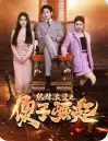 热辣滚烫之傻子崛起&我为皇&至上（82集）杨妍