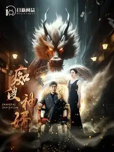 痴傻神婿（103集）韩雨轩