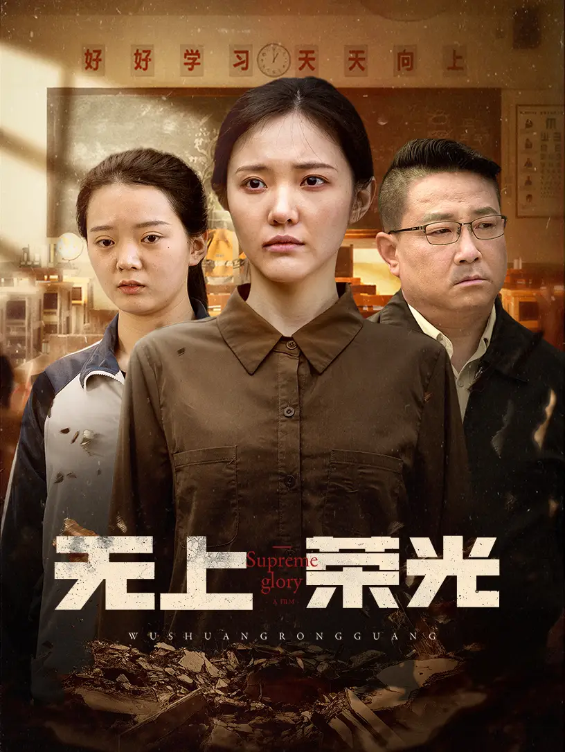 无上荣光（34集）