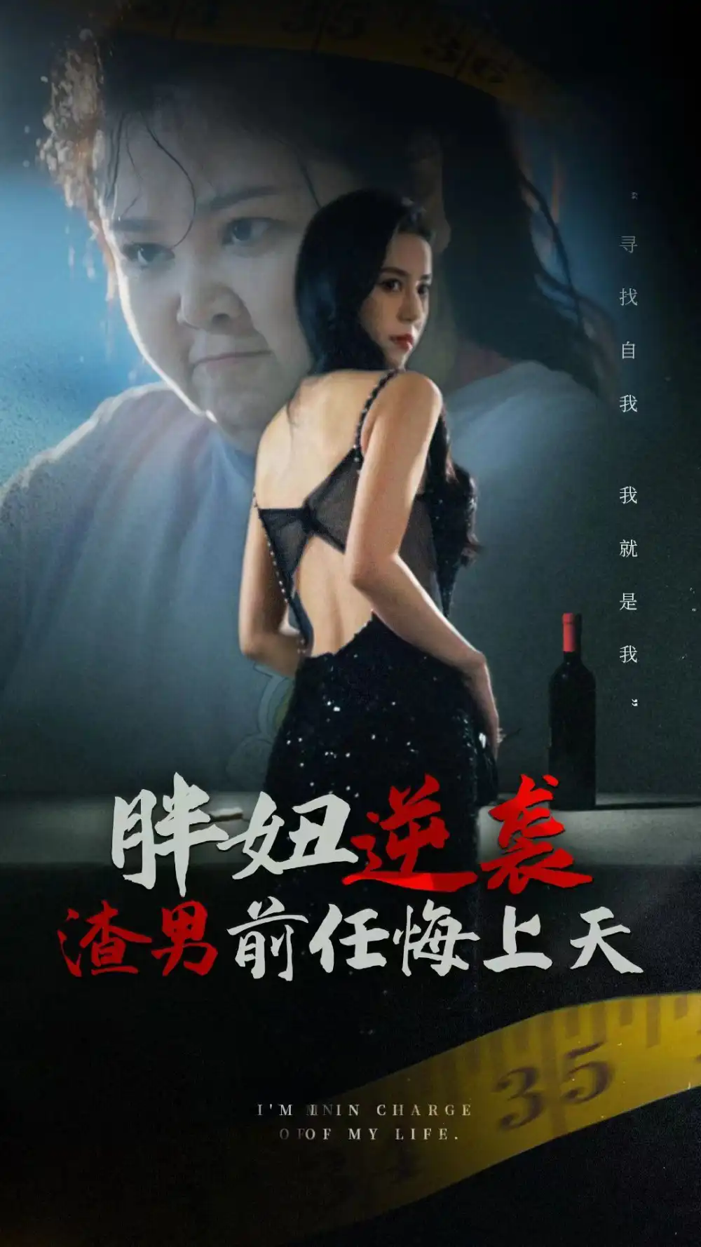 胖妞逆袭渣男前任悔上天（60集）