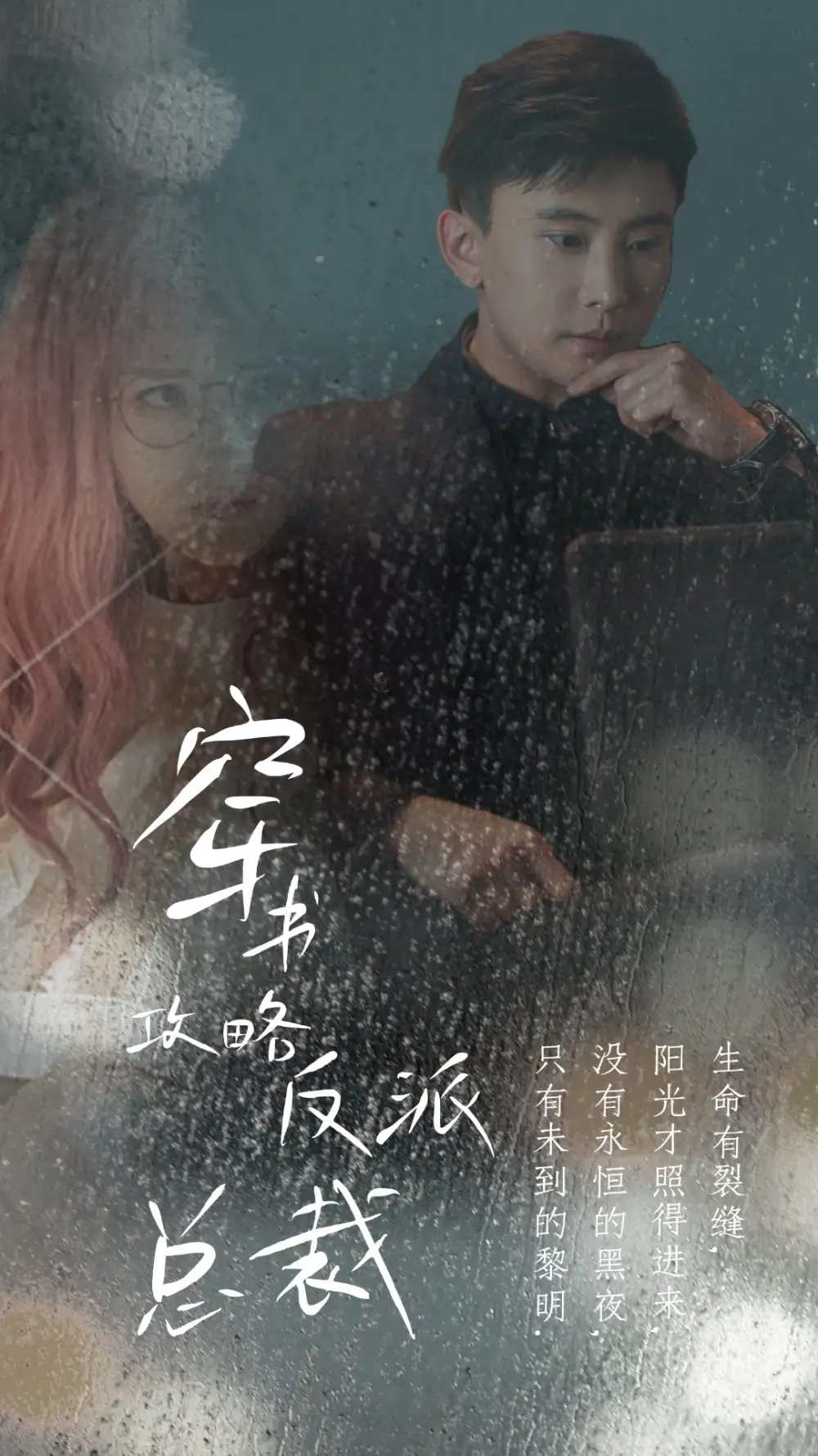 在线改变BE结局&穿书攻略反派总裁（30集）孙樾&马倩倩