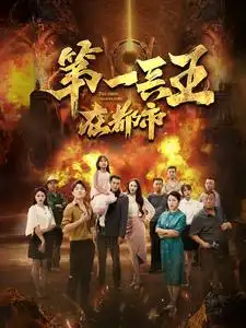 第一兵王在都市（86集）