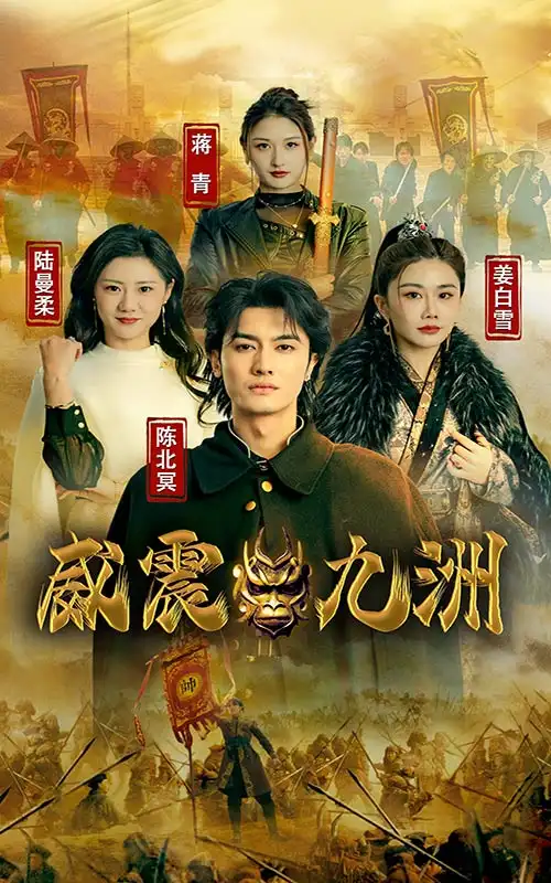 新版：威震九州（95集）