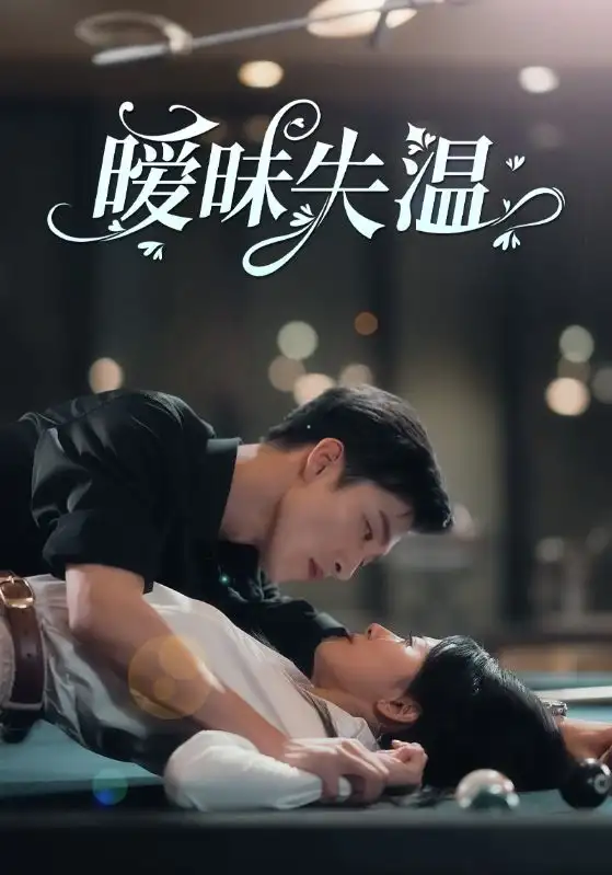 暧昧失温（78集）姚冠宇＆杨洛仟