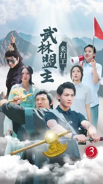武林盟主来打工（21集）孙虎城&月野兔