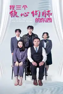 我三个狼心狗肺的东西（80集）