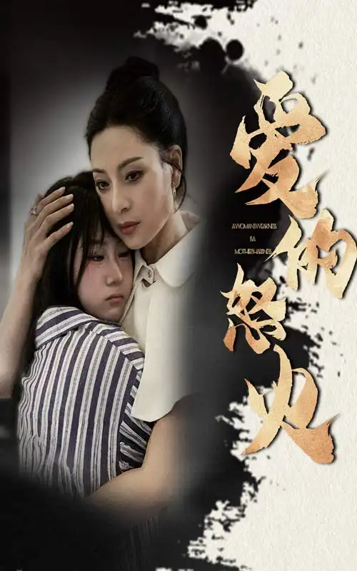 爱的怒火（61集）