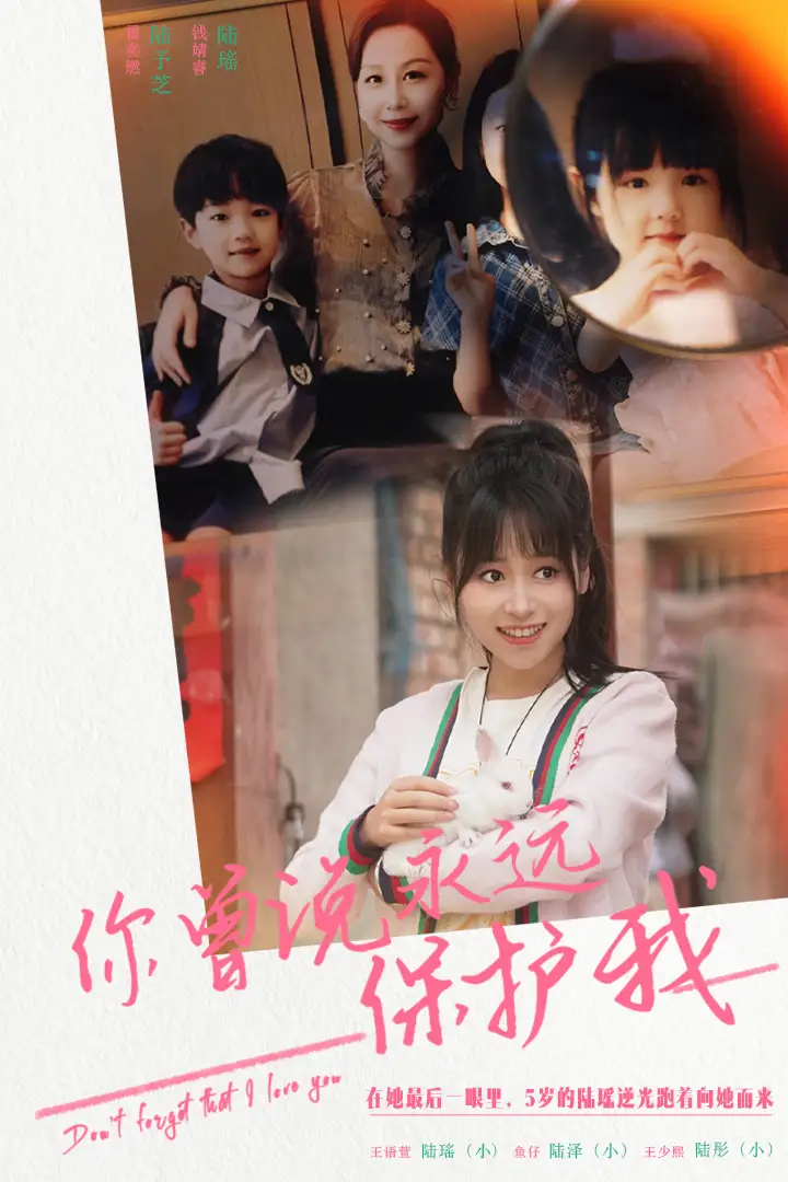 你曾说永远保护我&假如爱可以重来（79集）