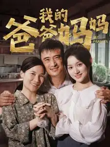 我的爸爸妈妈（61集）