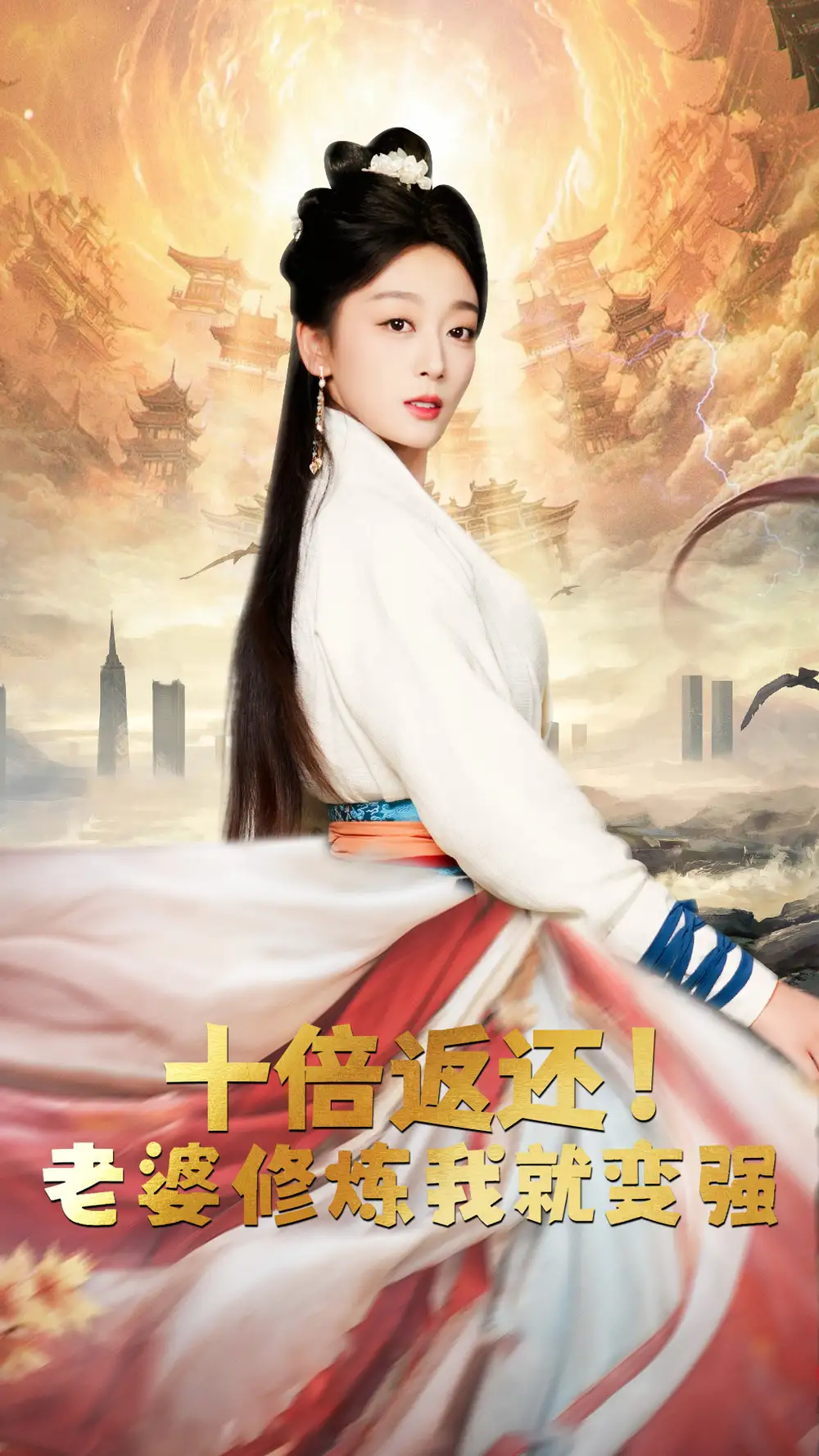 十倍返还！老婆修炼我就变强（56集）