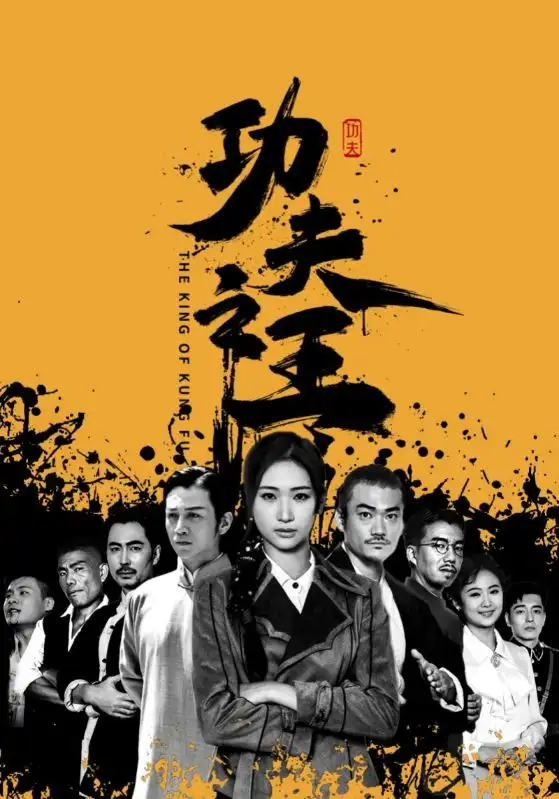 功夫之王（71集）张予湉
