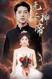 无上神帝（67集）啾啾