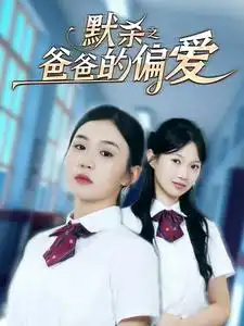 默杀之爸爸的偏爱（40集）程嘉一