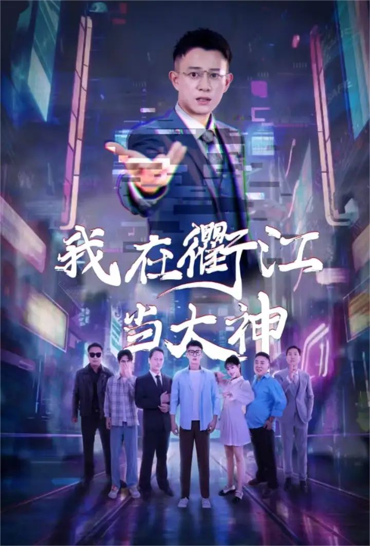 我在衢江当大神（45集）