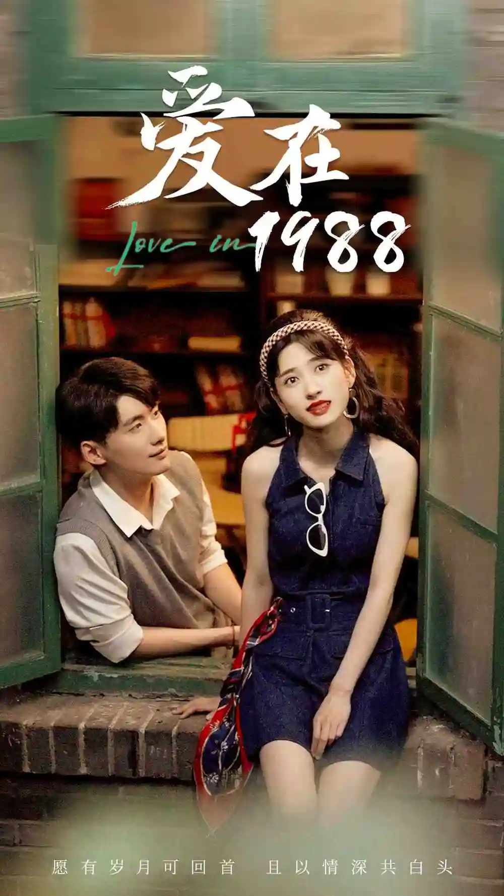 爱在1988(77集)