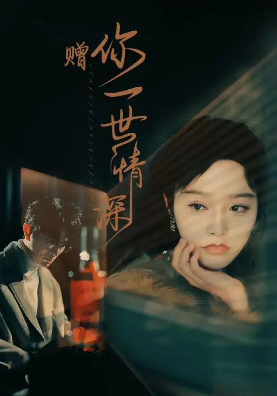 赠你一世情深（63集）李胜楠
