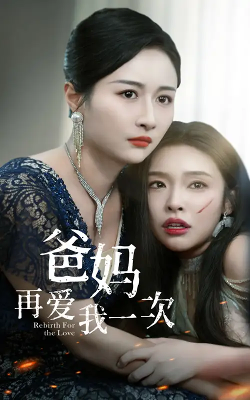爸妈再爱我一次（31集）