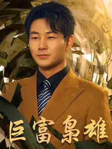 巨富枭雄&1991之枭雄崛起&重生之工业崛起（53集）