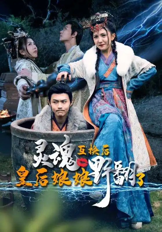 灵魂互换后皇后娘娘野翻了（95集）