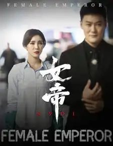 女帝（50集）