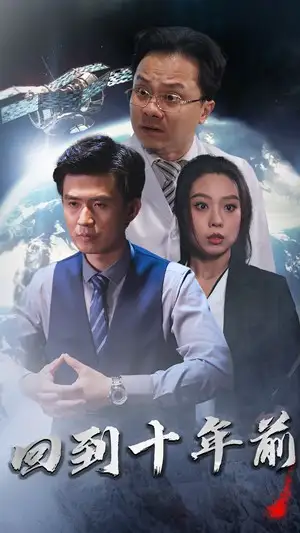 回到十年前&回到10年前&月球坠落（87集）