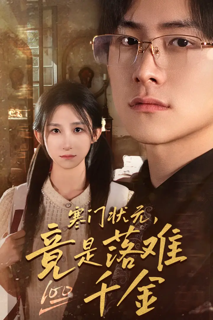 寒门状元，竟是落难千金&满级千金从高考状元开始&是状元，也是千金（58集）李悦暄