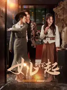 女儿对不起（82集）