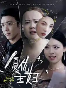 复仇主妇（37集）