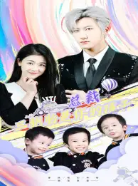 总裁三胞胎是你孩子&萧总三胞胎是你孩子（80集）