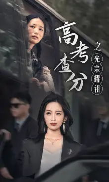 高考查分之光宗耀祖（53集）