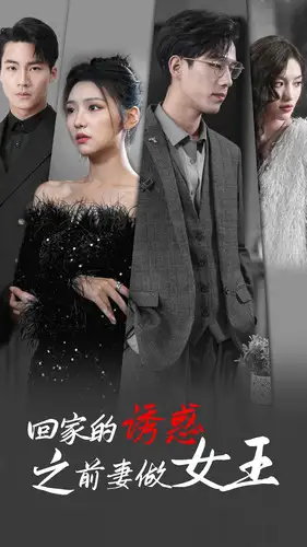 回家的诱惑之前妻做女王（75集）彩彩云