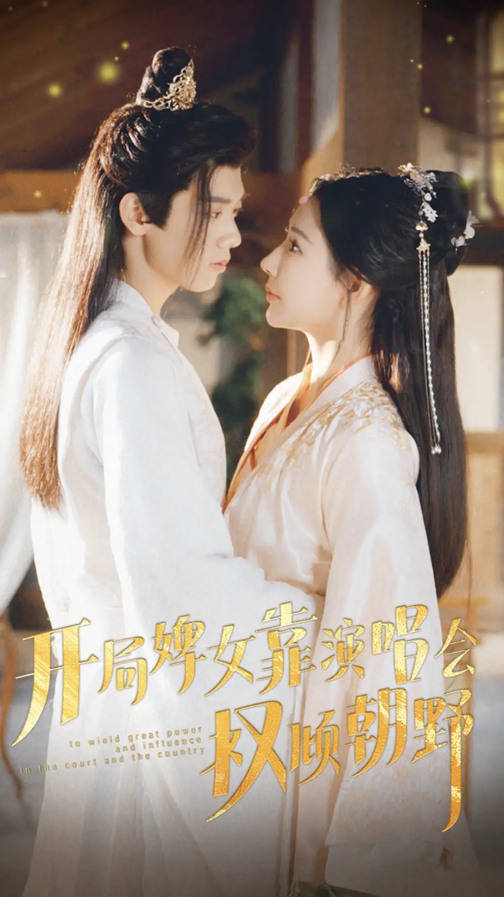 开局婢女靠演唱会权倾朝野（75集）秦天爱