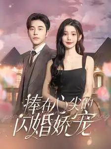 捧在心尖的闪婚娇宠（100集）