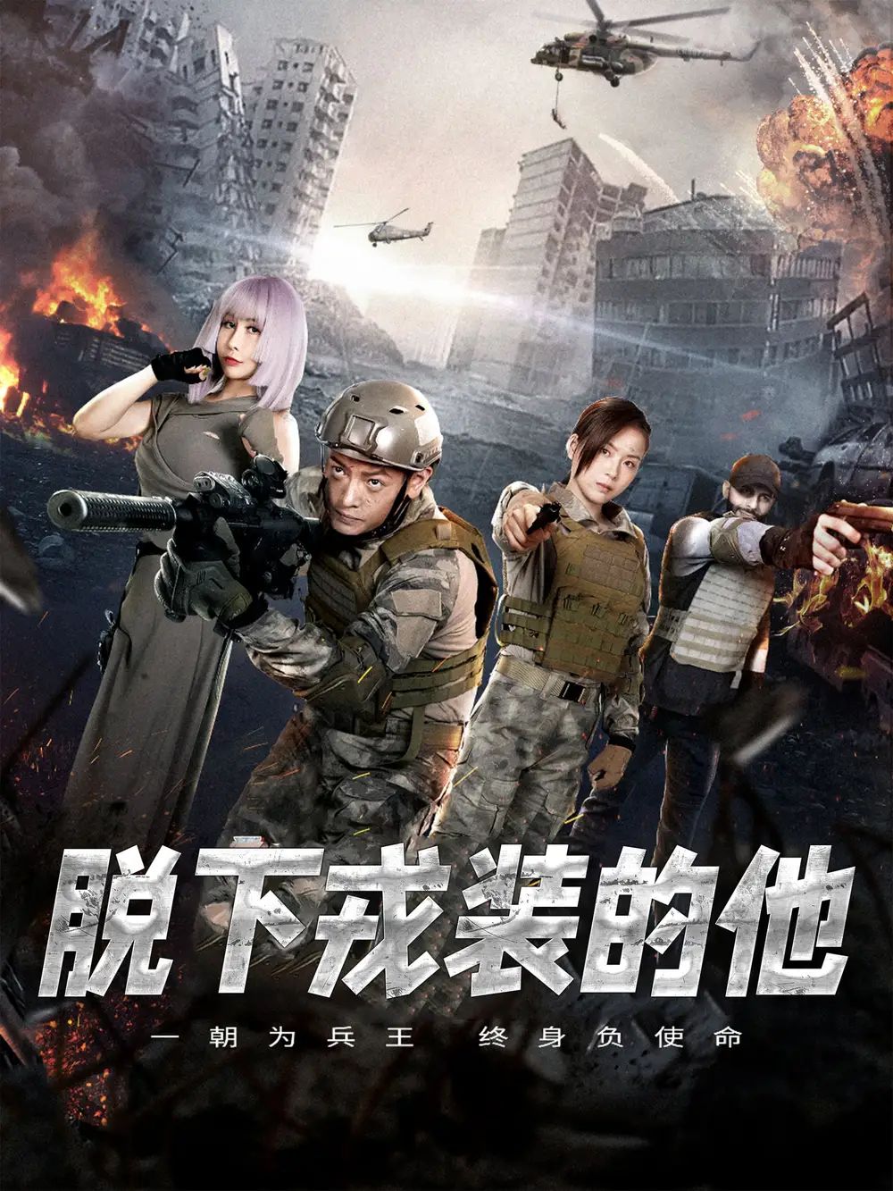 脱下戎装的他（85集）