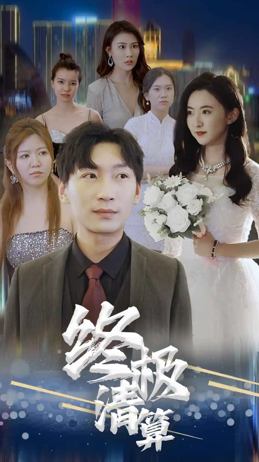 终极清算（80集）