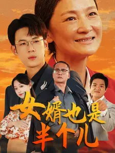 女婿也是半个儿&谁说女婿不如儿&女婿能抵半个儿（56集）