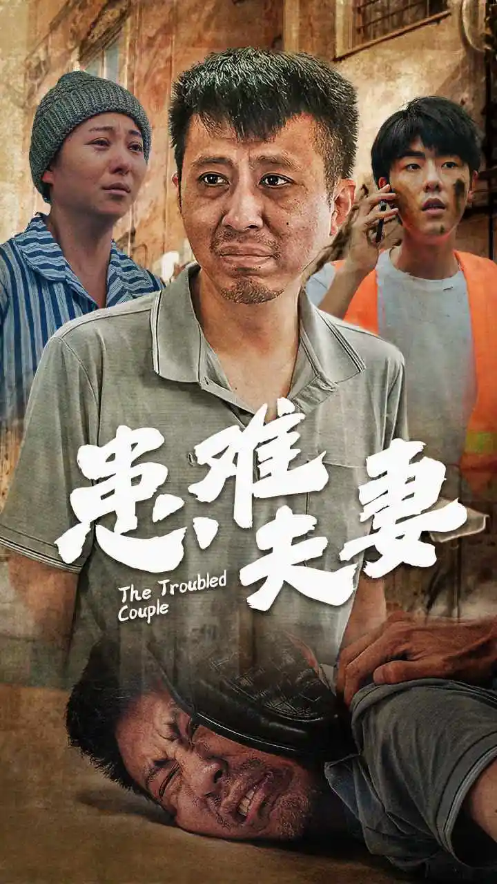 患难夫妻（61集）