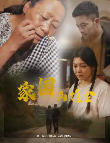 家国两难全&自古忠孝两难全（62集）
